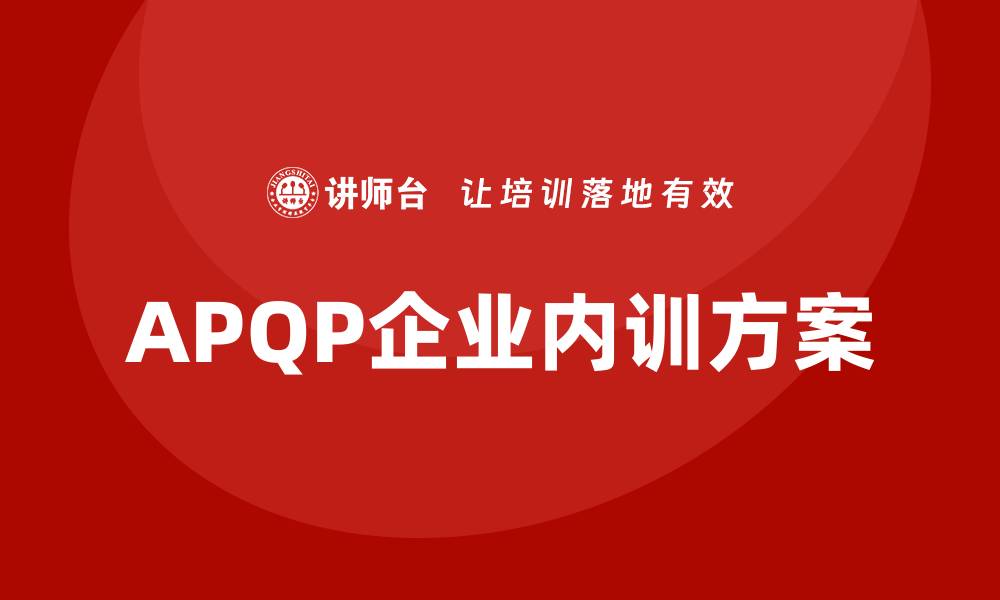 APQP企业内训方案