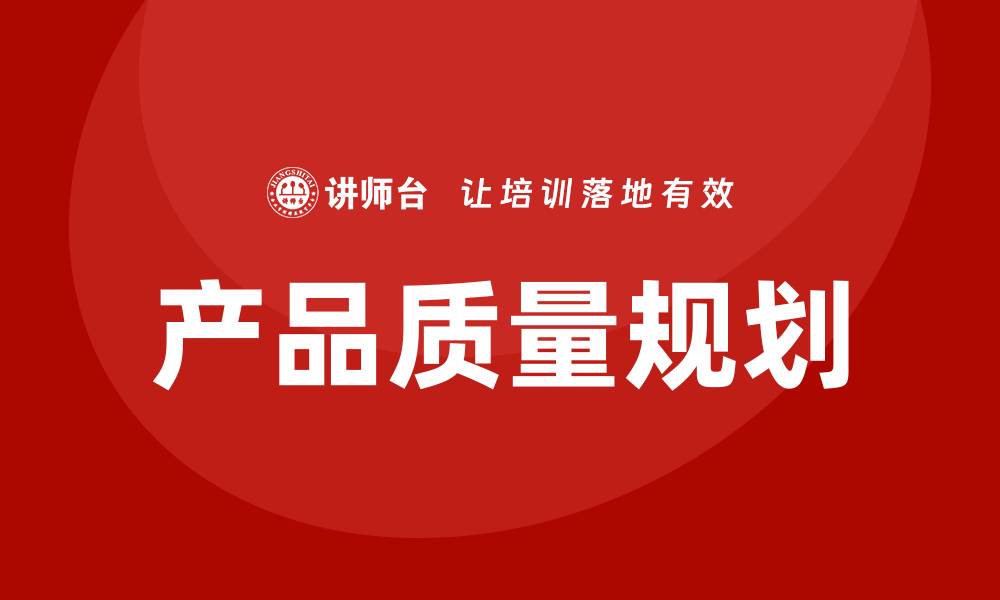 产品质量规划