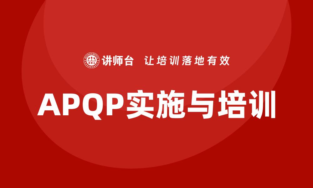 APQP实施与培训