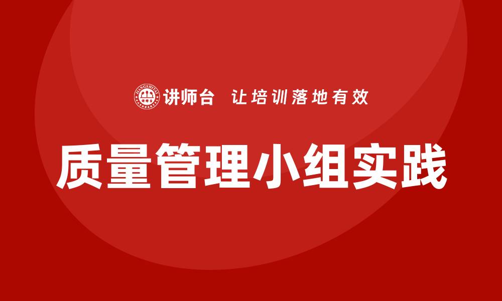 文章提升企业竞争力的质量管理小组实践与经验分享的缩略图