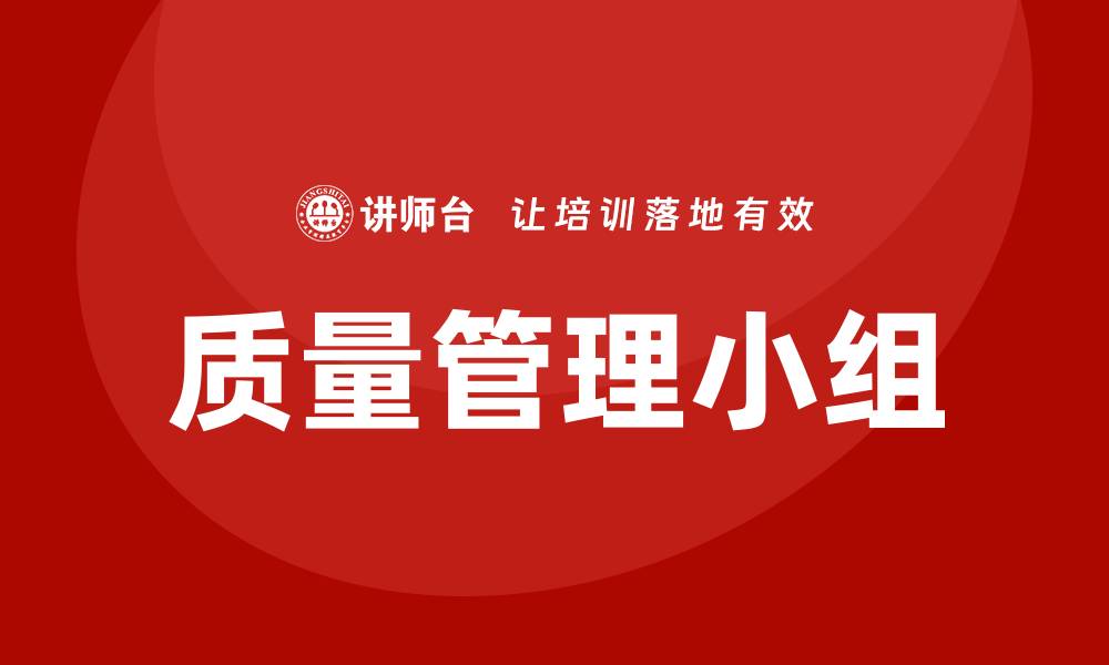 文章优化企业效益的质量管理小组作用解析的缩略图