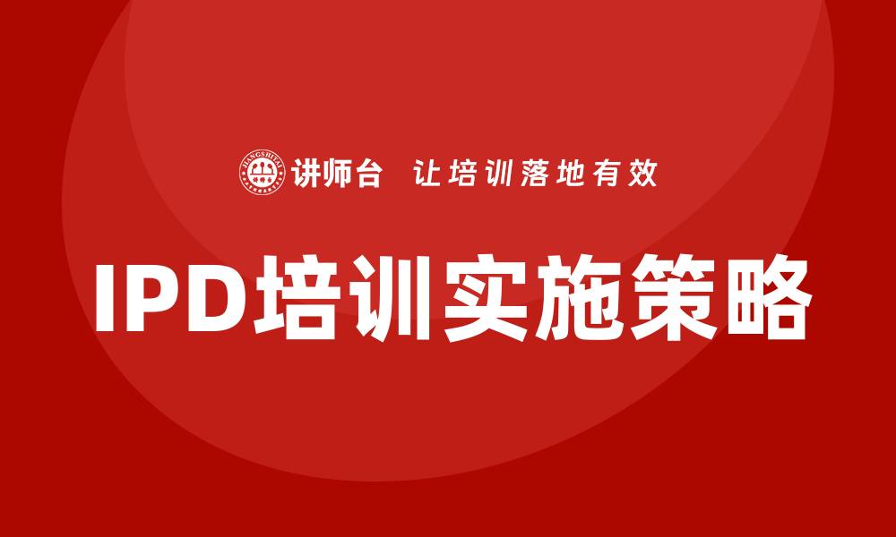 文章提升团队效能的关键：IPD培训的重要性与实施策略的缩略图