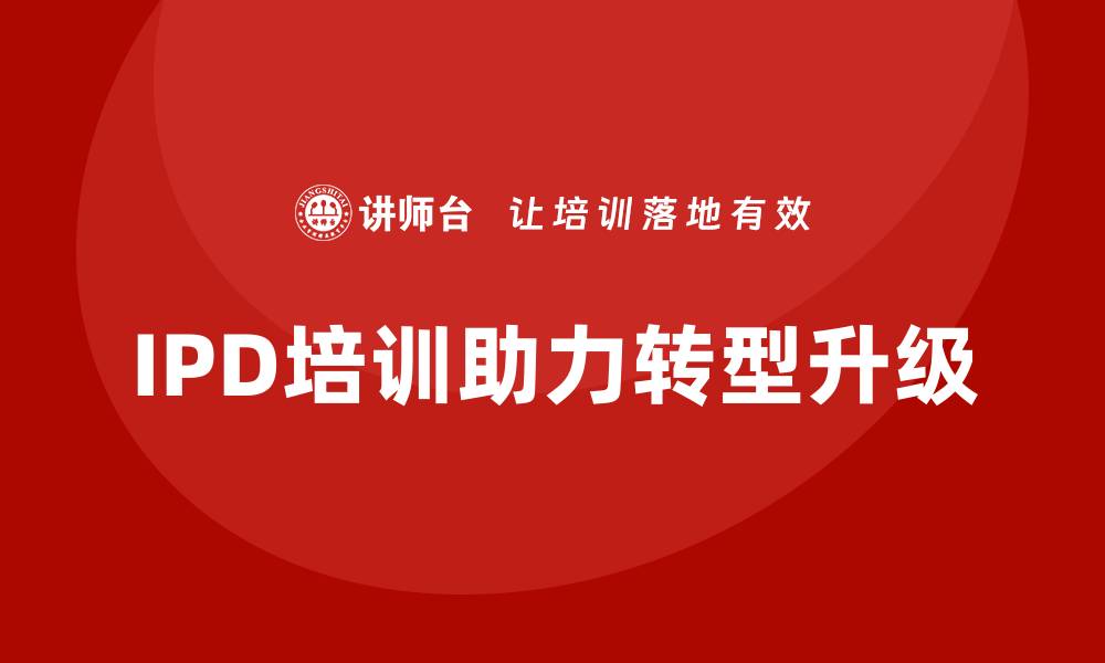 文章提升团队效率，IPD培训助力企业转型升级的缩略图