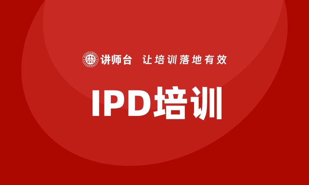文章提升团队技能的IPD培训全面解析的缩略图