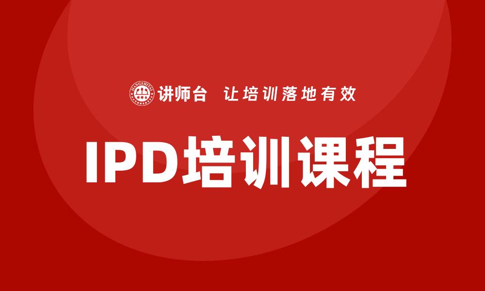 文章提升团队能力的IPD培训课程全面解析的缩略图