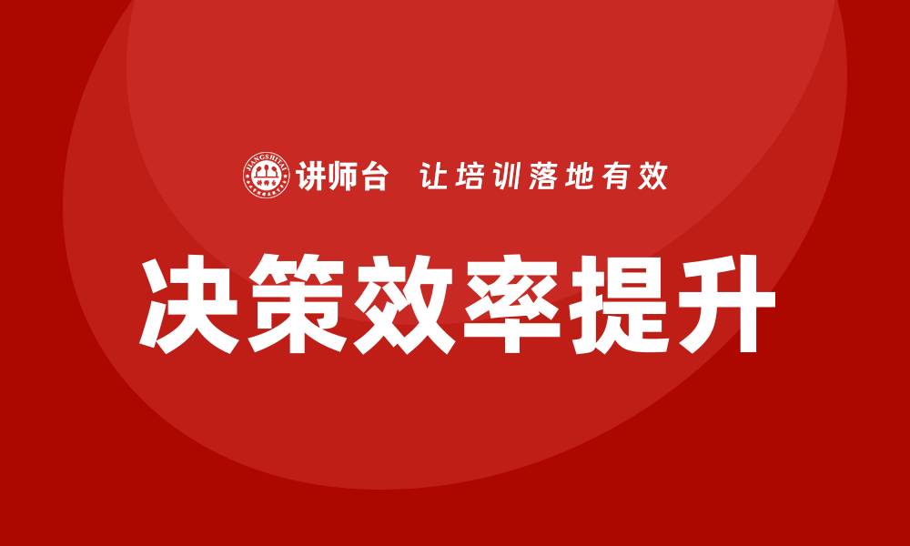 文章提升决策效率的质量数据分析方法探讨的缩略图