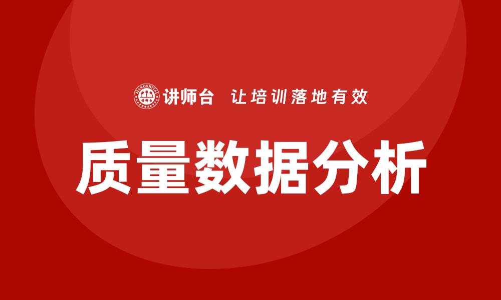 文章提升企业竞争力的质量数据分析技巧与方法的缩略图