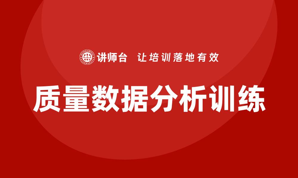 质量数据分析训练