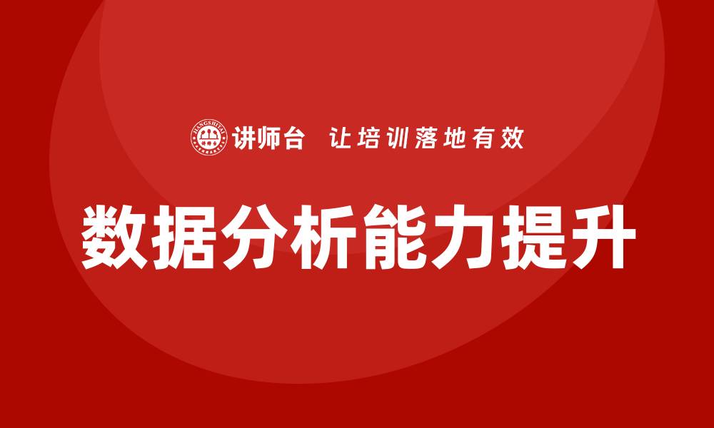 文章提升企业竞争力的质量数据分析培训课程的缩略图
