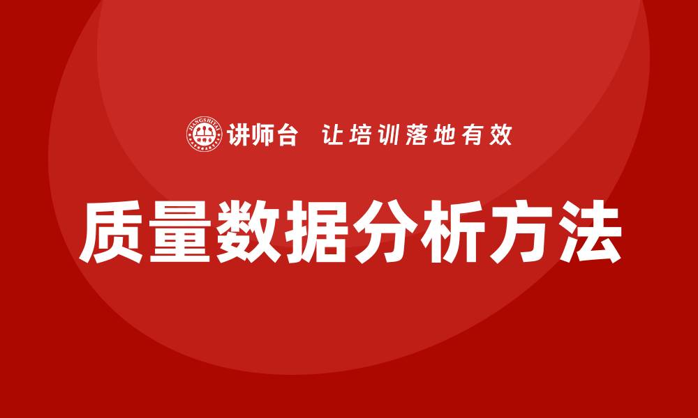 文章提升企业竞争力的质量数据分析方法与技巧的缩略图