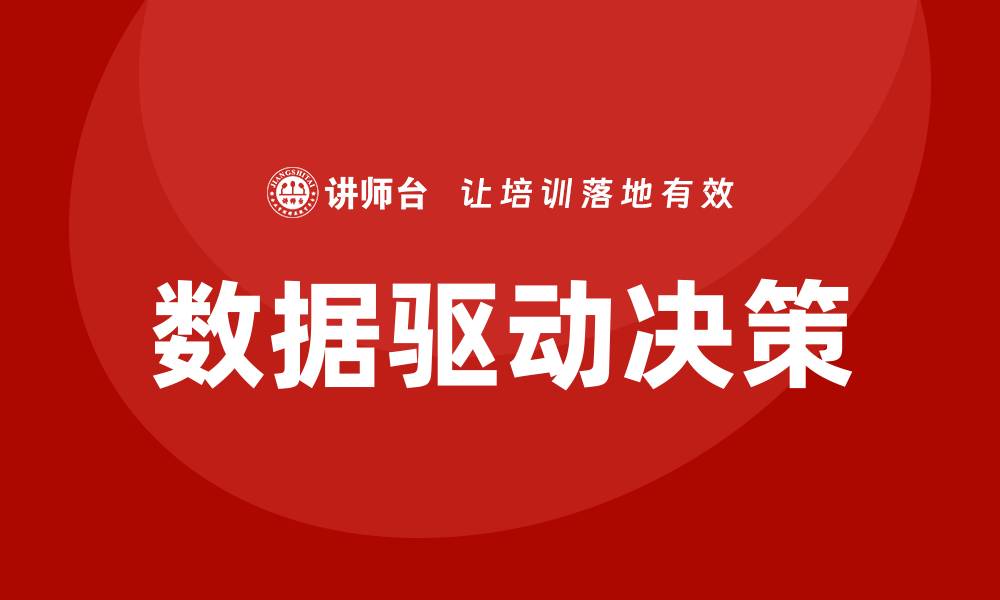 文章提升企业竞争力的质量数据分析企业培训秘籍的缩略图