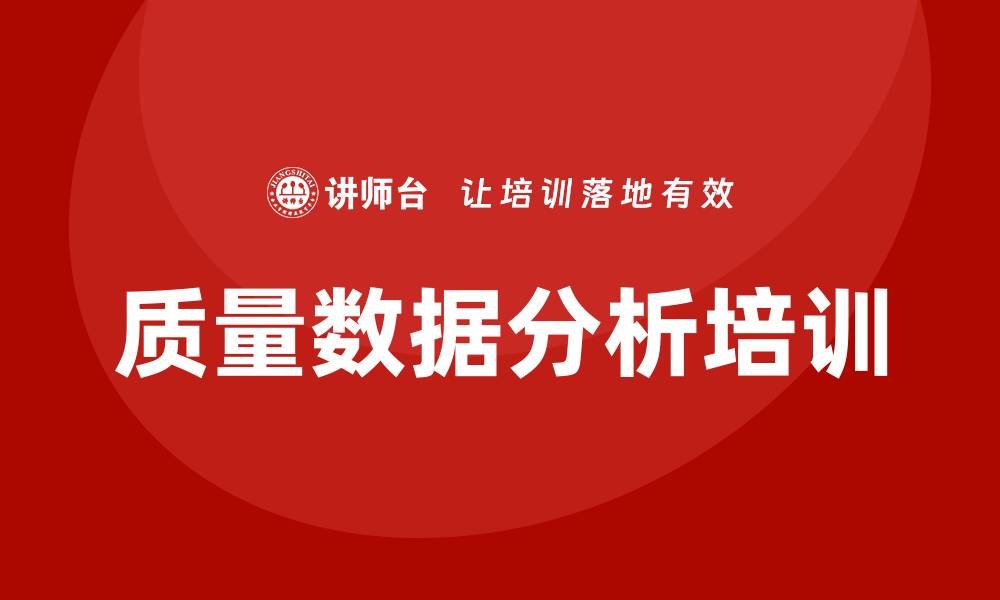 文章提升企业竞争力的质量数据分析企业培训方案的缩略图