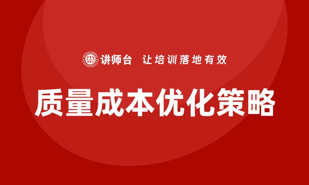 文章优化质量成本，提升企业效益的关键策略的缩略图