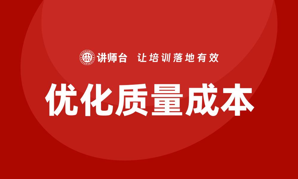文章优化质量成本，提升企业竞争力的有效策略的缩略图
