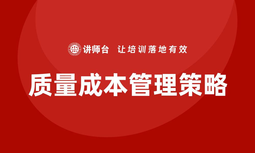 文章提升企业效益的质量成本管理策略解析的缩略图