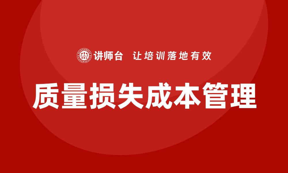 文章提升企业效益：深入解析质量损失成本的重要性的缩略图