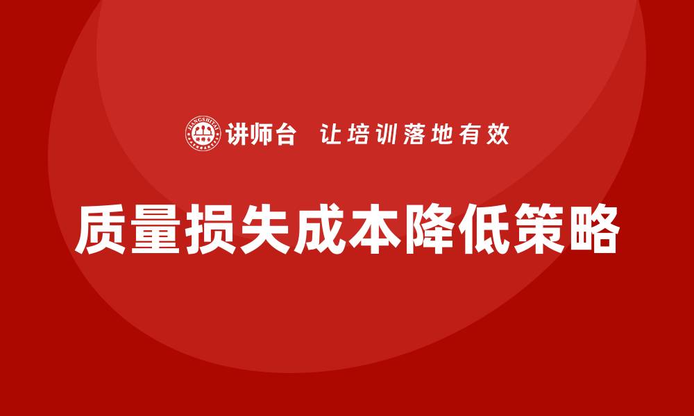 质量损失成本降低策略