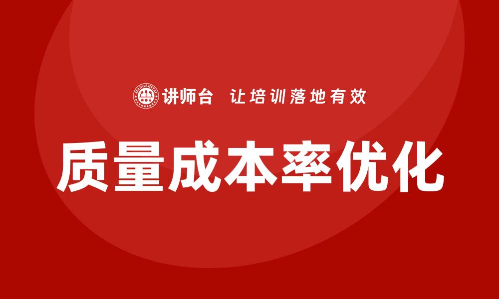 文章提升企业效益的秘密：优化质量成本率的有效策略的缩略图