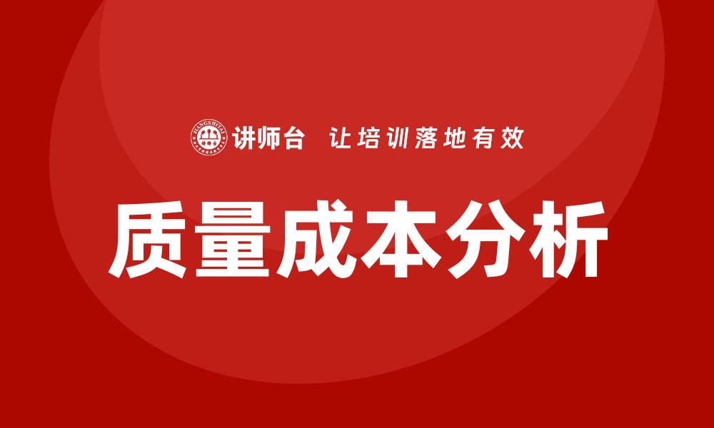 文章提升企业效益的质量成本分析培训课程介绍的缩略图