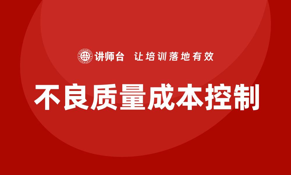 文章提升企业效益的不良质量成本培训技巧的缩略图