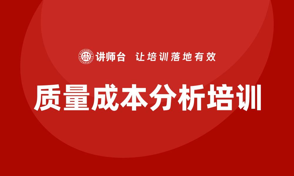 文章提升企业效益的质量成本分析培训技巧的缩略图