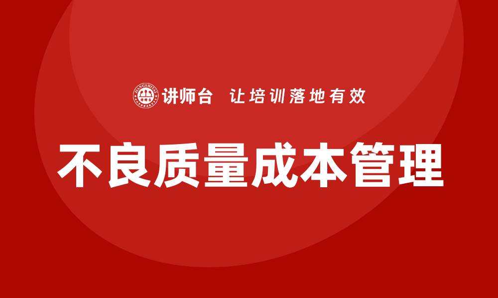 文章提升企业竞争力的不良质量成本培训技巧的缩略图