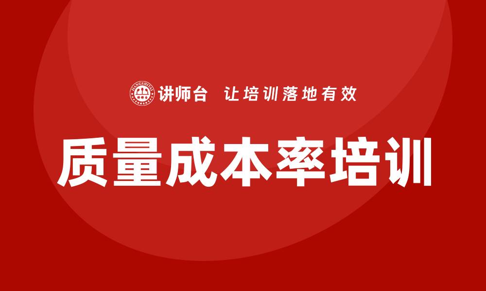 质量成本率培训