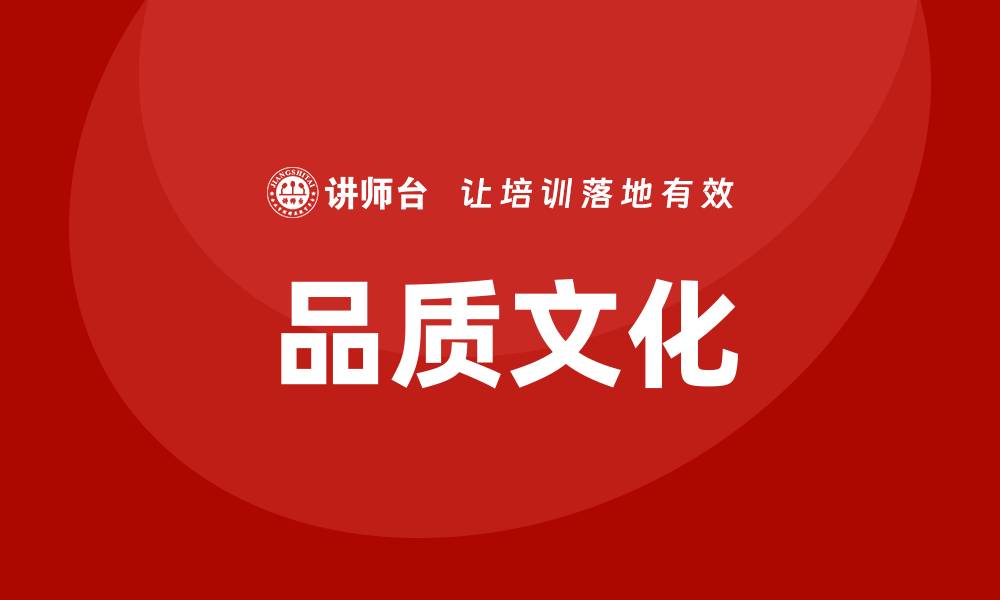 文章提升企业竞争力的关键：深入理解品质文化的缩略图