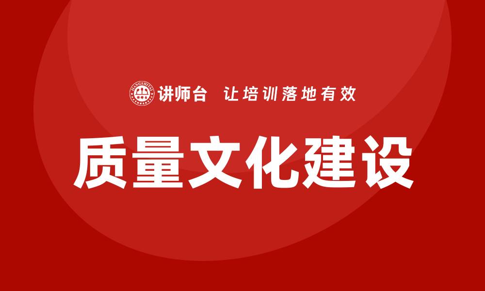 文章提升企业竞争力的质量文化建设培训方法的缩略图