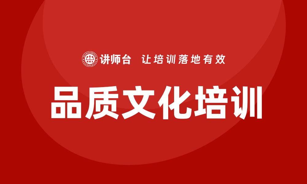 文章提升企业竞争力的品质文化培训方法解析的缩略图