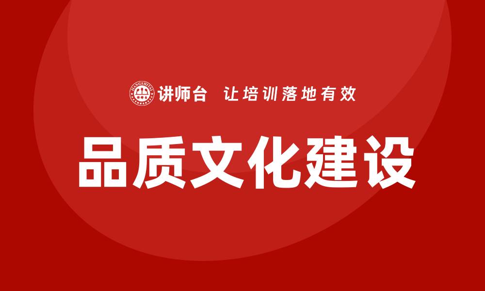 文章提升企业竞争力的品质文化建设培训方法的缩略图