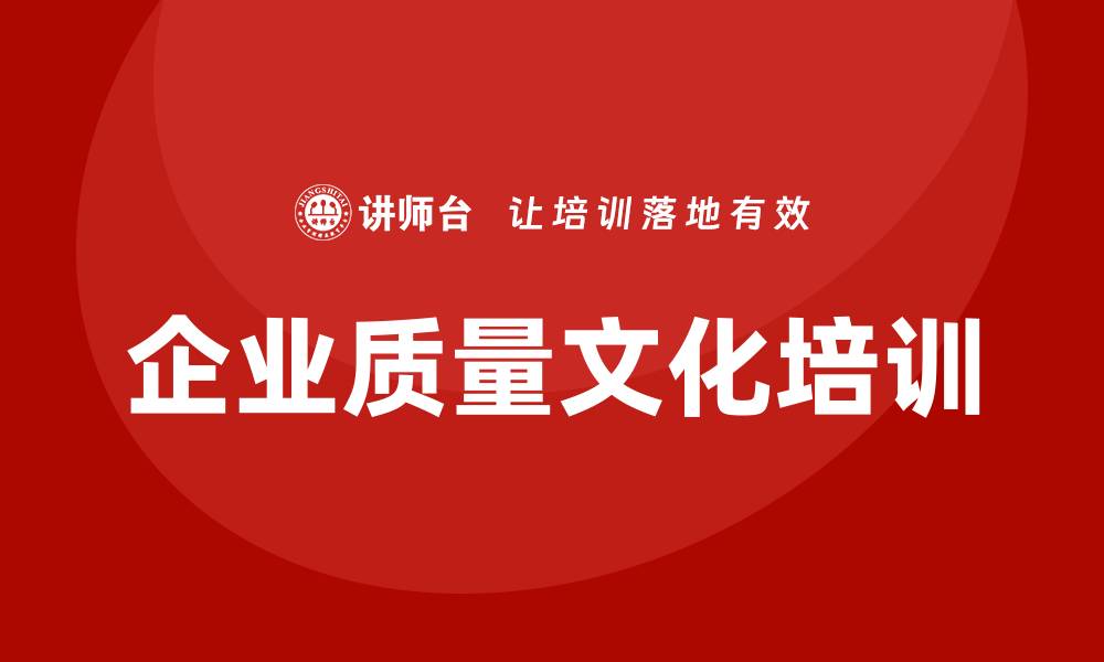 文章提升企业竞争力的企业质量文化培训策略解析的缩略图