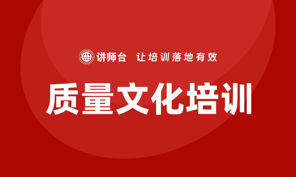 文章提升企业竞争力的关键：企业质量文化培训的重要性的缩略图