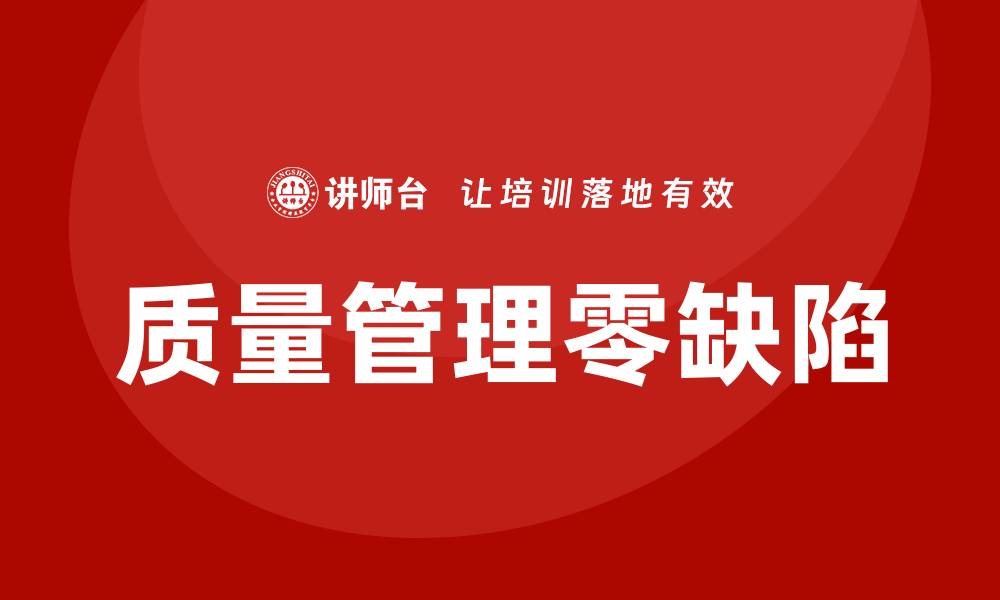文章实现质量管理零缺陷的有效策略与方法的缩略图