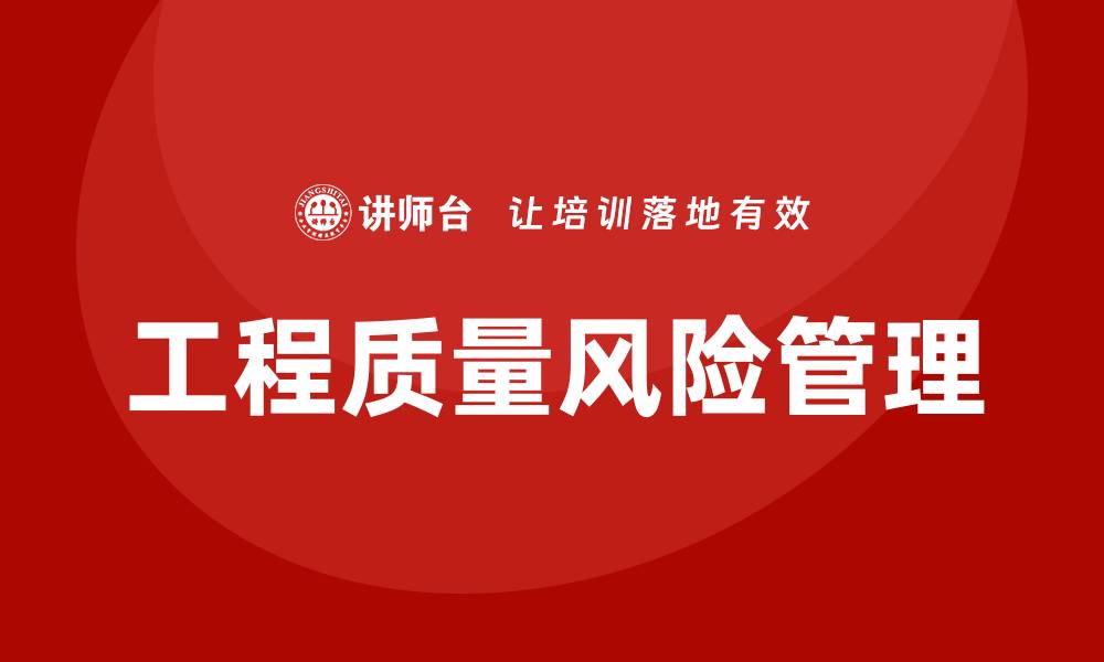 文章工程质量风险管理的重要性与对策解析的缩略图