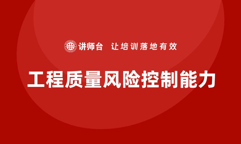 工程质量风险控制能力