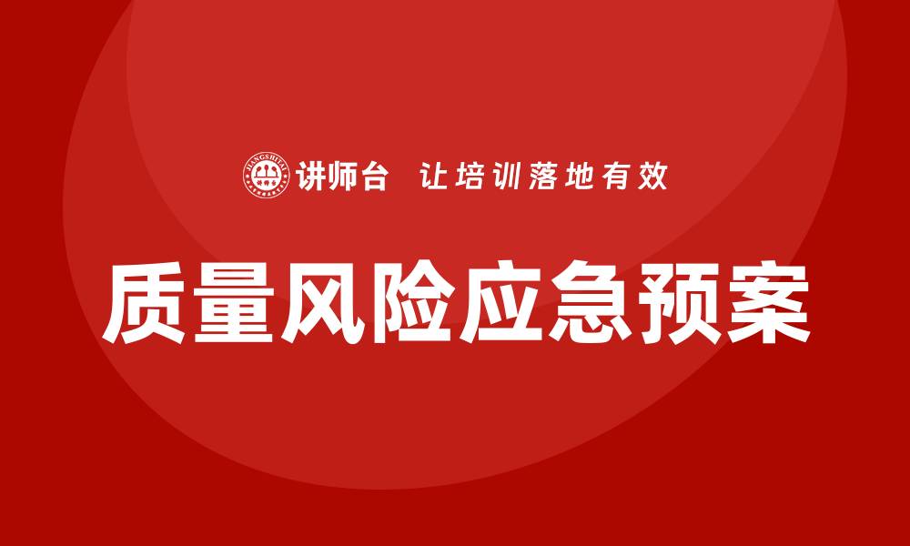 文章质量风险应急预案培训的重要性与实施策略的缩略图