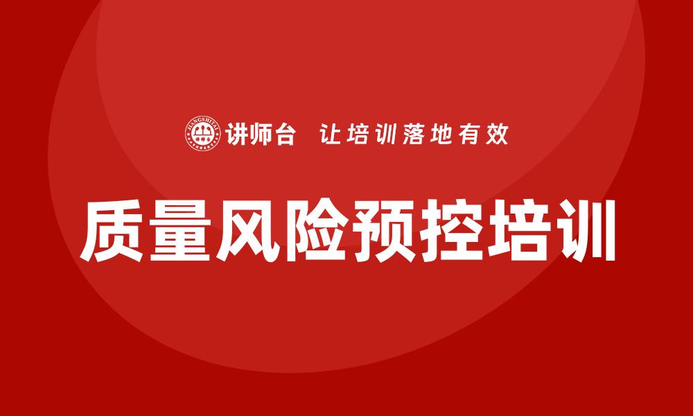 文章质量风险预控措施培训的重要性与实施策略的缩略图