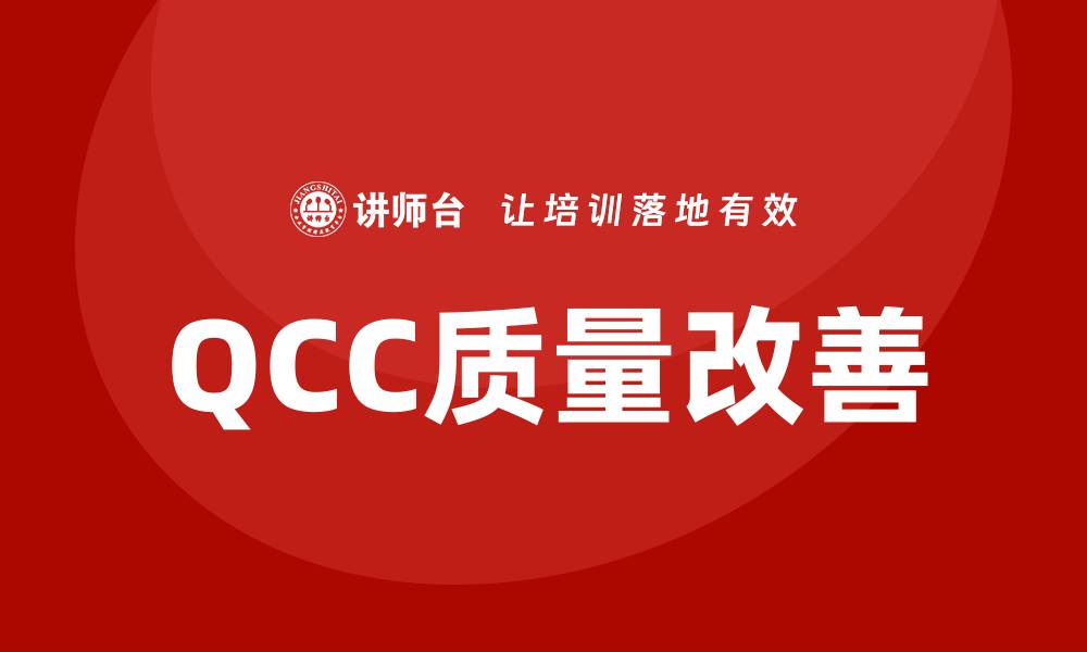 文章QCC质量改善助力企业提升产品竞争力的缩略图