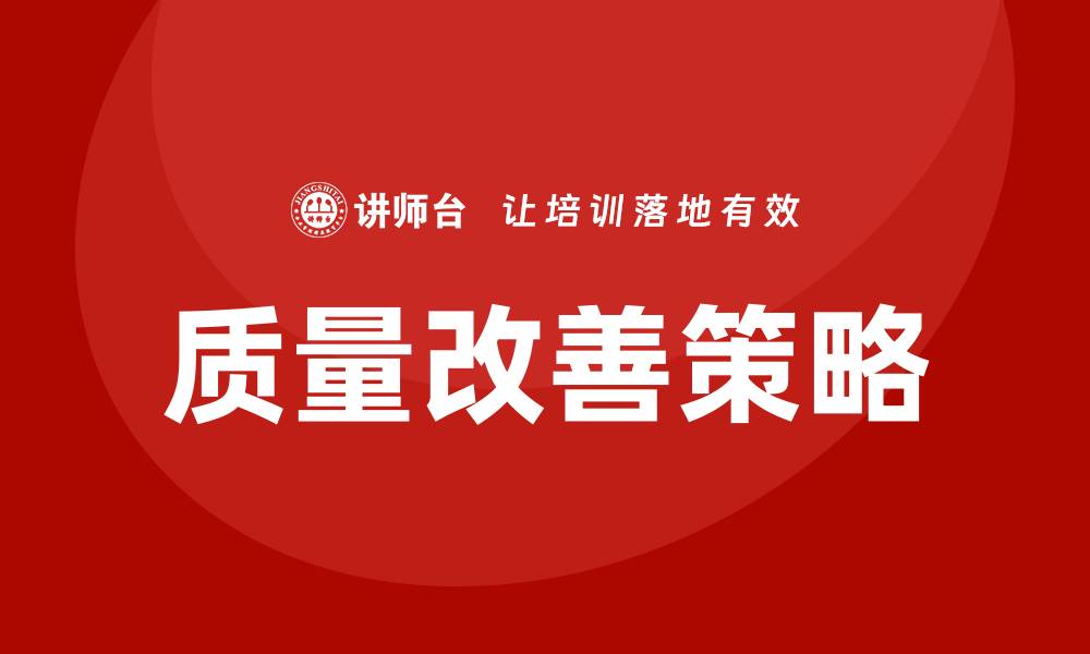 文章提升企业效率的质量改善策略分享的缩略图