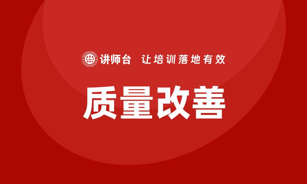 文章质量改善：提升企业竞争力的关键策略的缩略图