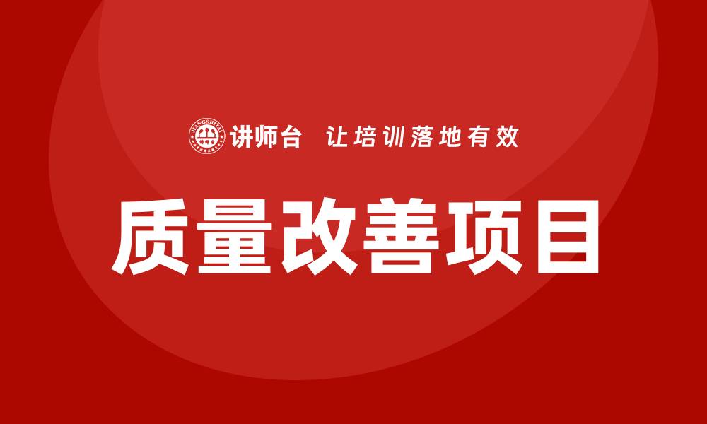 文章质量改善项目助力企业提升竞争力与效率的缩略图