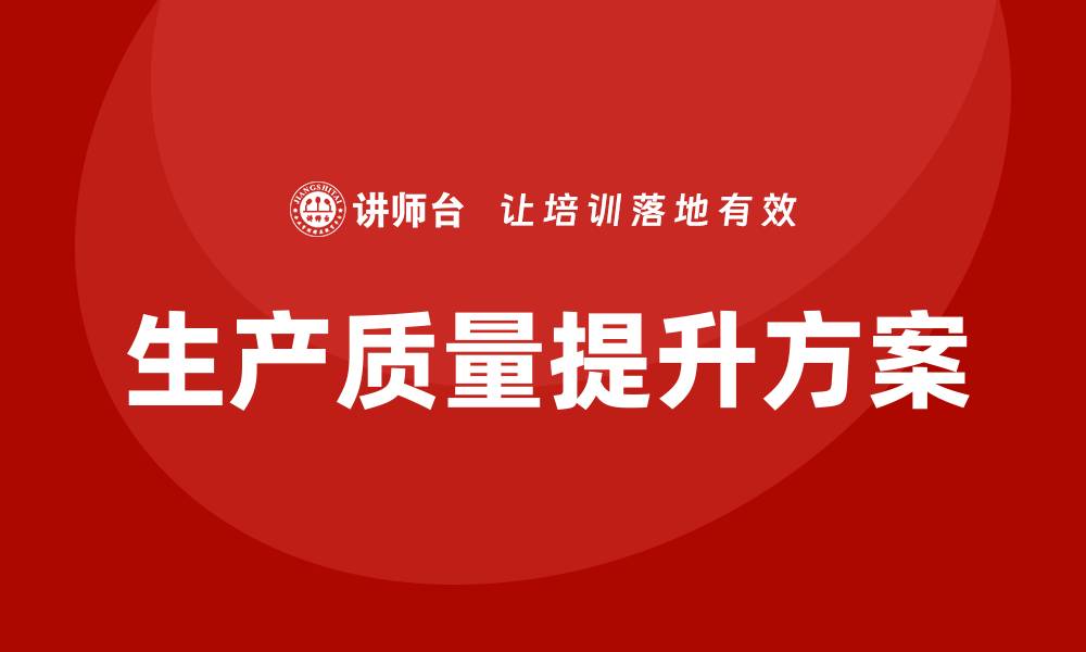 文章提升生产质量的有效改善方案解析的缩略图
