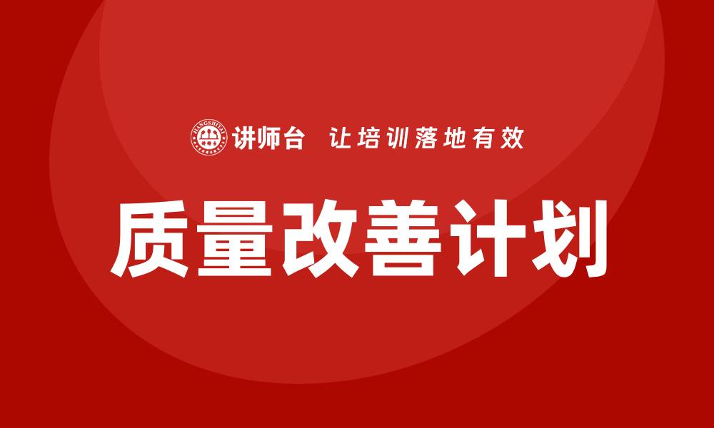 文章提升企业竞争力的质量改善计划解析的缩略图