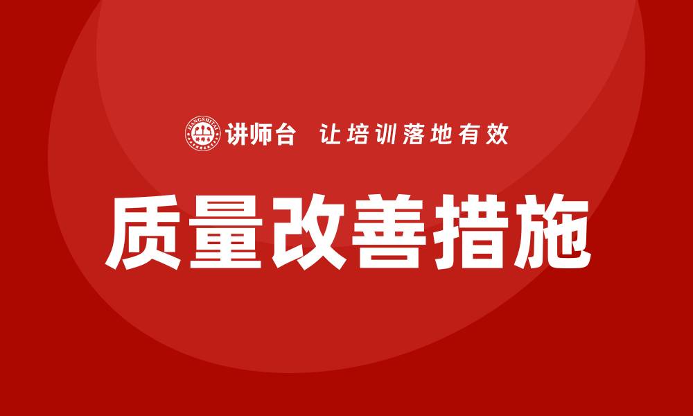 文章提升企业竞争力的质量改善措施解析的缩略图
