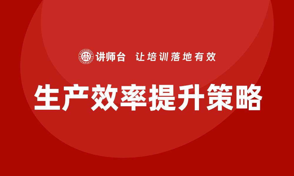生产效率提升策略