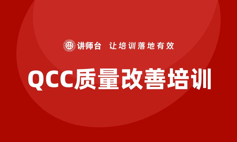 文章QCC质量改善培训助力企业提升管理水平的缩略图