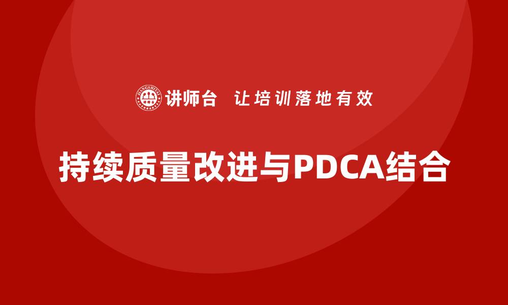 文章持续质量改进与PDCA：提升企业竞争力的有效方法的缩略图