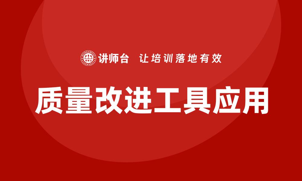 质量改进工具应用