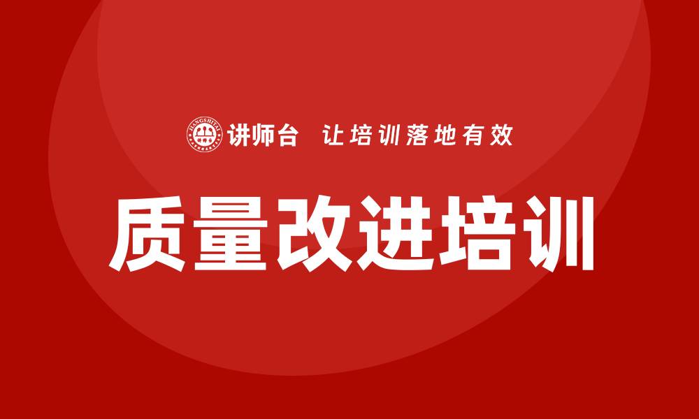 文章质量改进培训助力企业提升竞争力与效率的缩略图